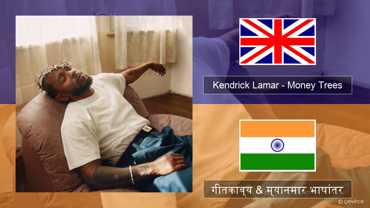 Kendrick Lamar – Money Trees (feat. Jay Rock) इंग्लिश गीतकाव्य & म्यानमार भाषांतर
