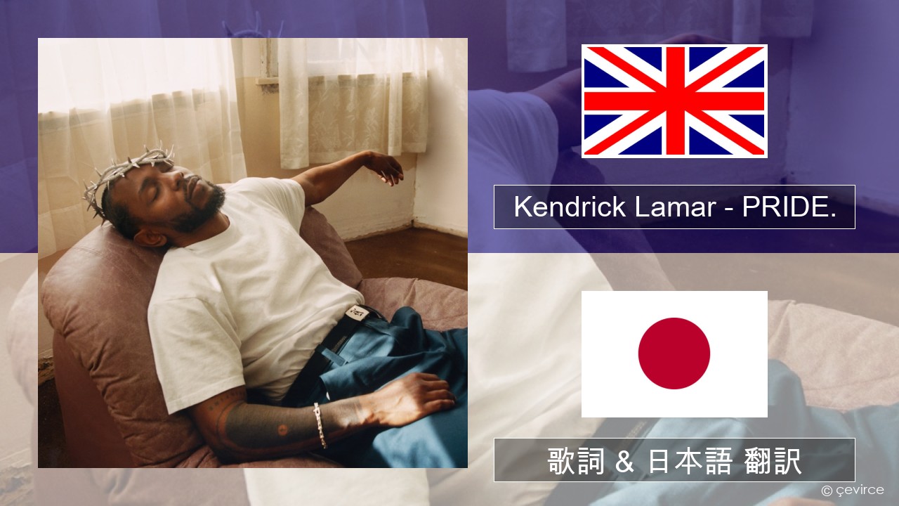 Kendrick Lamar – PRIDE. 英語 歌詞 & 日本語 翻訳