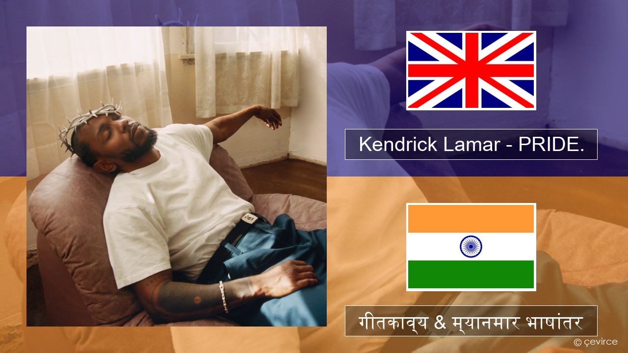 Kendrick Lamar – PRIDE. इंग्लिश गीतकाव्य & म्यानमार भाषांतर