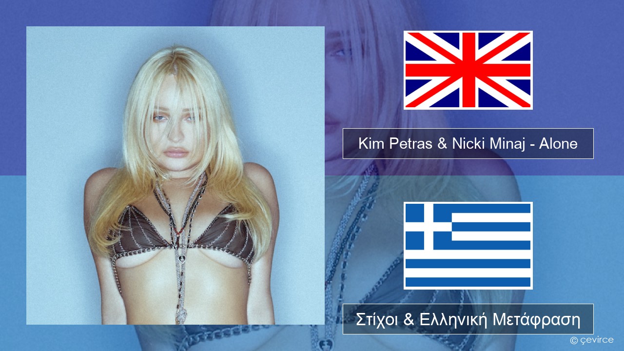 Kim Petras & Nicki Minaj – Alone Αγγλική Στίχοι & Ελληνική Μετάφραση