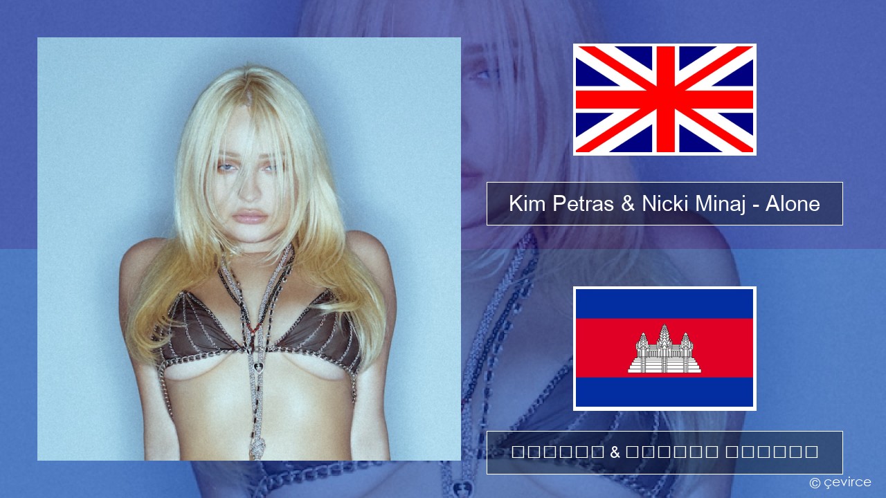 Kim Petras & Nicki Minaj – Alone គ្លេស ចម្រៀង & នខ្មែរ បកប្រែ