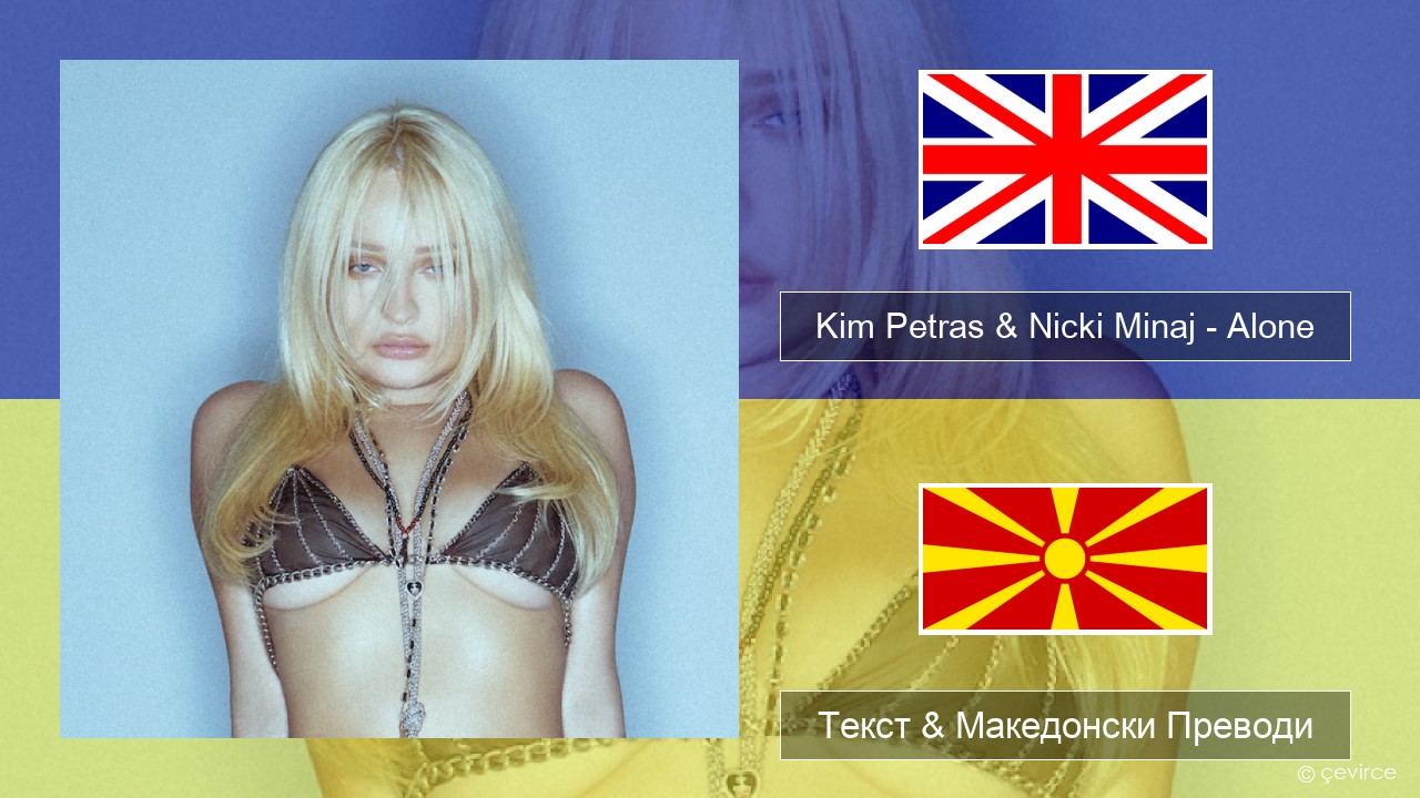 Kim Petras & Nicki Minaj – Alone Англиски Текст & Македонски Преводи