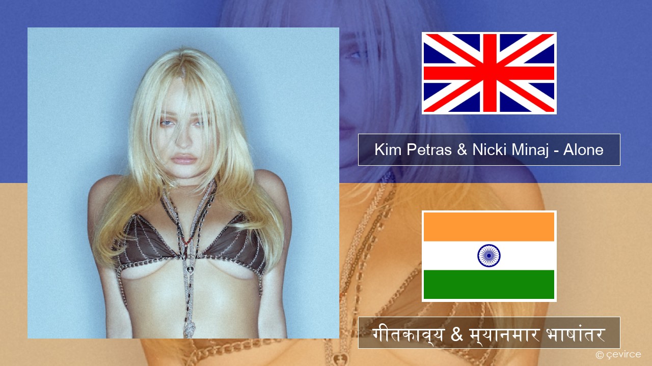 Kim Petras & Nicki Minaj – Alone इंग्लिश गीतकाव्य & म्यानमार भाषांतर