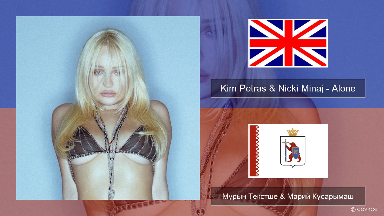 Kim Petras & Nicki Minaj – Alone Англичан Мурын Текстше & Марий Кусарымаш