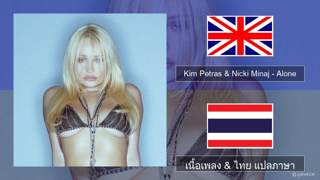 Kim Petras & Nicki Minaj – Alone ภาษาไทย เนื้อเพลง & ไทย แปลภาษา