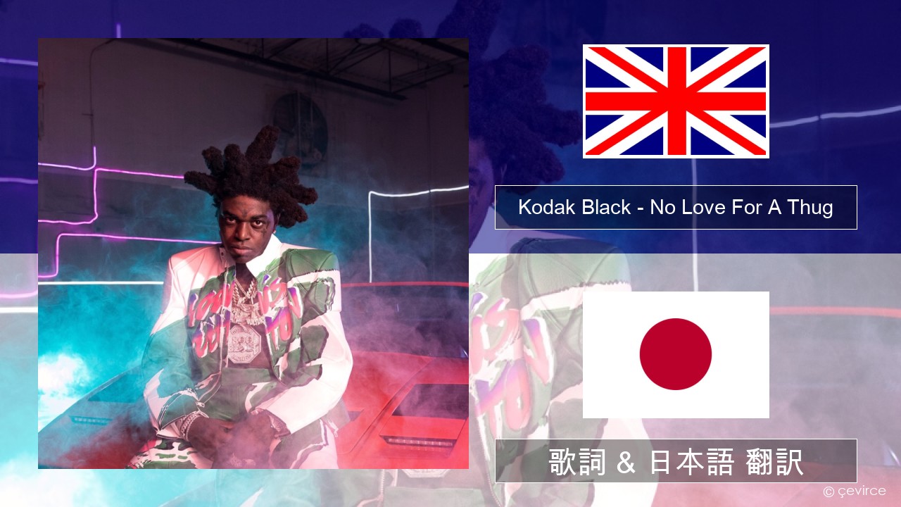 Kodak Black – No Love For A Thug 英語 歌詞 & 日本語 翻訳