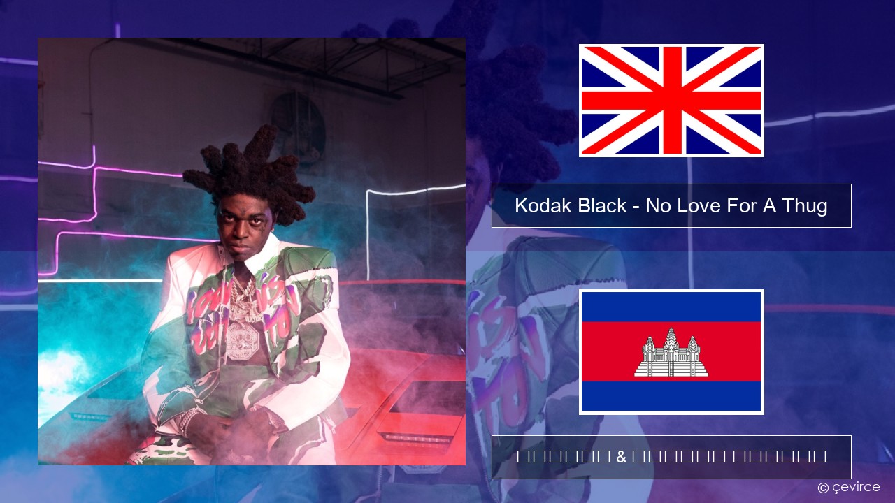 Kodak Black – No Love For A Thug គ្លេស ចម្រៀង & នខ្មែរ បកប្រែ