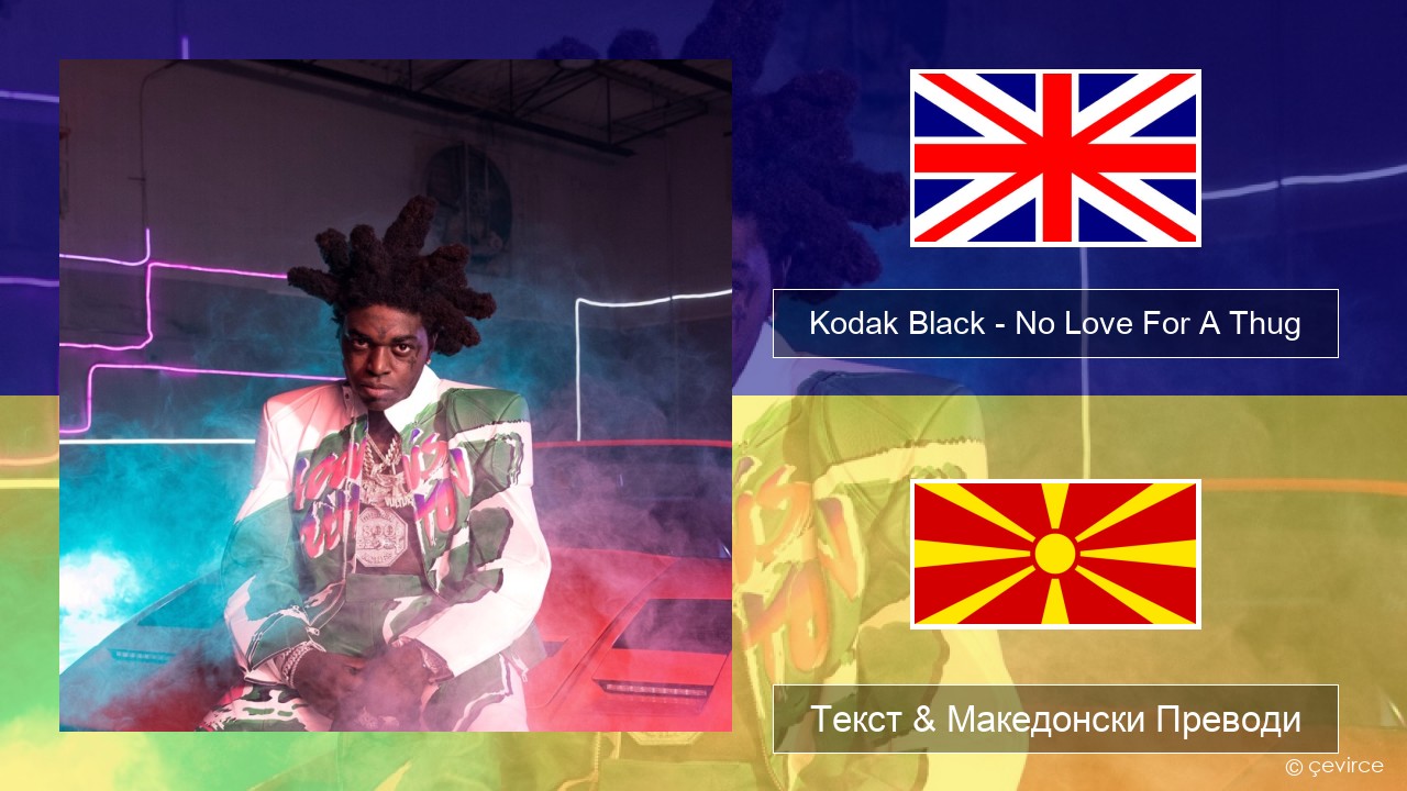 Kodak Black – No Love For A Thug Англиски Текст & Македонски Преводи