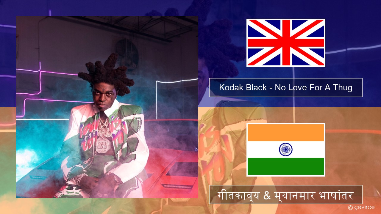 Kodak Black – No Love For A Thug इंग्लिश गीतकाव्य & म्यानमार भाषांतर