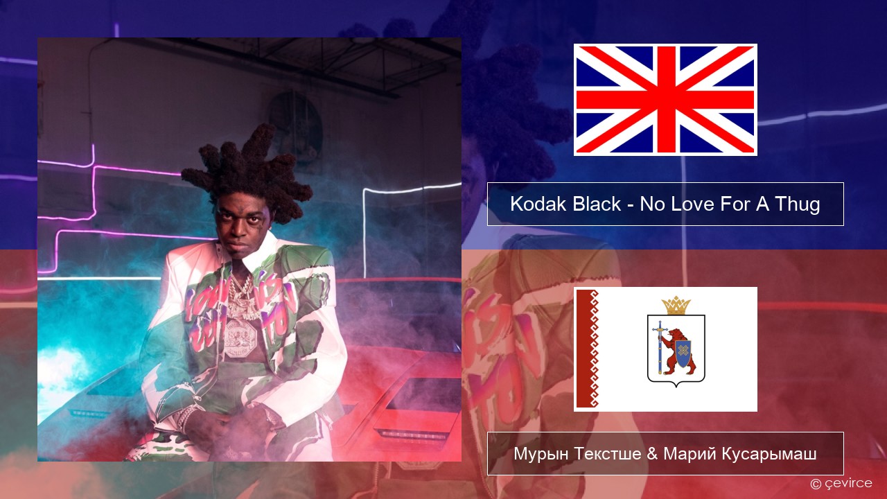 Kodak Black – No Love For A Thug Англичан Мурын Текстше & Марий Кусарымаш