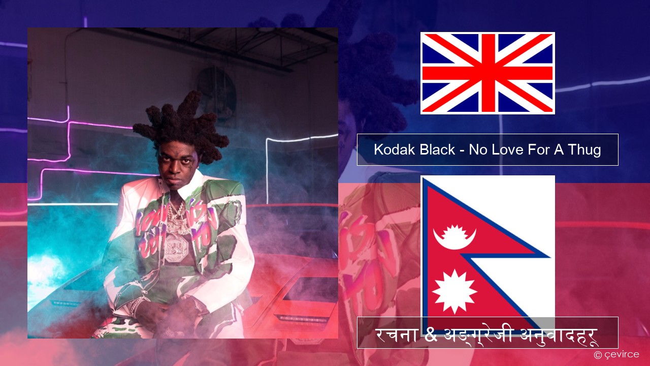 Kodak Black – No Love For A Thug अंग्रेजि रचना & अङ्ग्रेजी अनुवादहरू