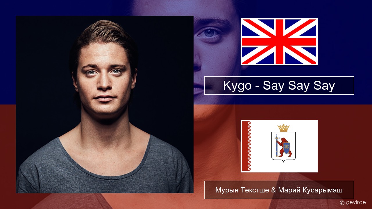 Kygo – Say Say Say (feat. Paul McCartney & Michael Jackson) Англичан Мурын Текстше & Марий Кусарымаш