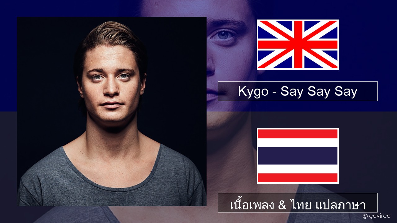 Kygo – Say Say Say (feat. Paul McCartney & Michael Jackson) ภาษาไทย เนื้อเพลง & ไทย แปลภาษา