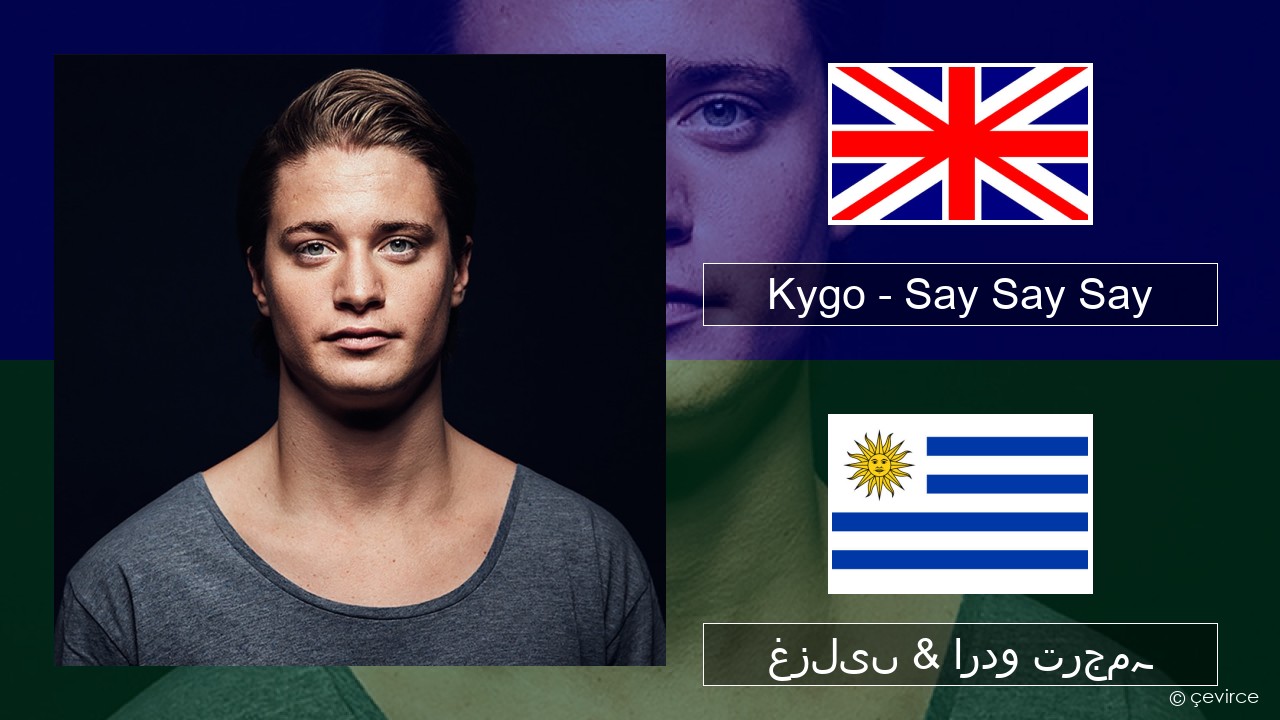 Kygo – Say Say Say (feat. Paul McCartney & Michael Jackson) انگریزی غزلیں & اردو ترجمہ
