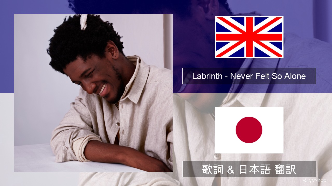 Labrinth – Never Felt So Alone 英語 歌詞 & 日本語 翻訳
