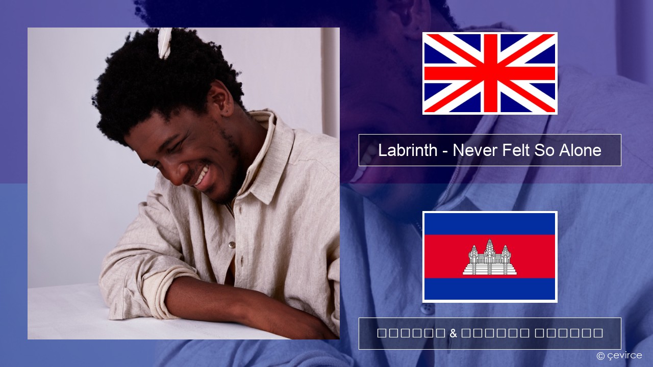 Labrinth – Never Felt So Alone គ្លេស ចម្រៀង & នខ្មែរ បកប្រែ