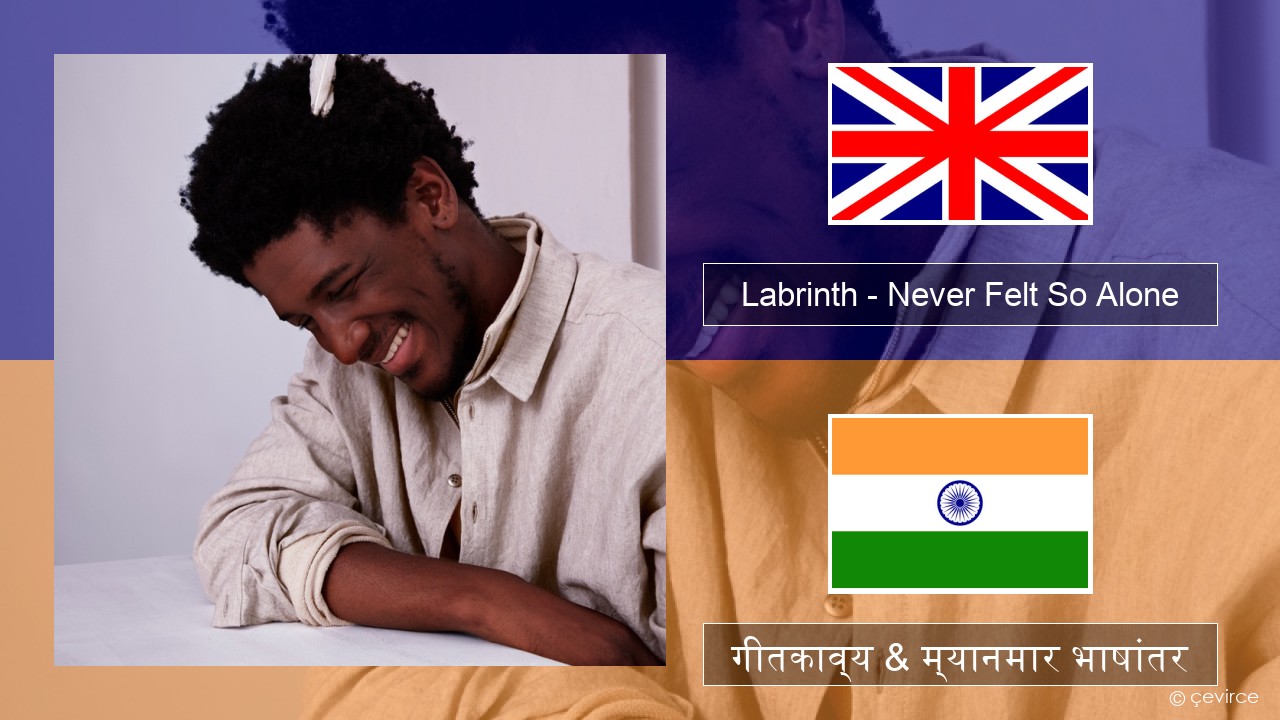 Labrinth – Never Felt So Alone इंग्लिश गीतकाव्य & म्यानमार भाषांतर