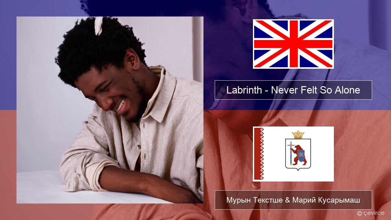Labrinth – Never Felt So Alone Англичан Мурын Текстше & Марий Кусарымаш