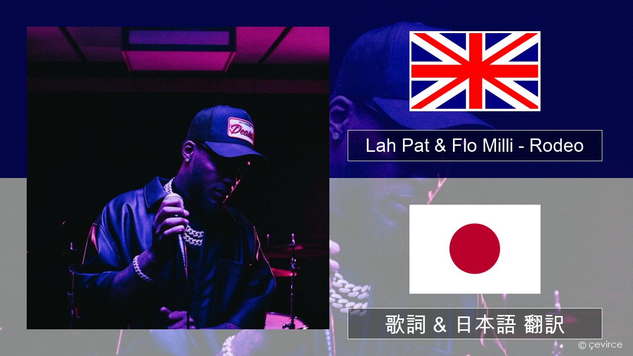Lah Pat & Flo Milli – Rodeo (Remix) 英語 歌詞 & 日本語 翻訳