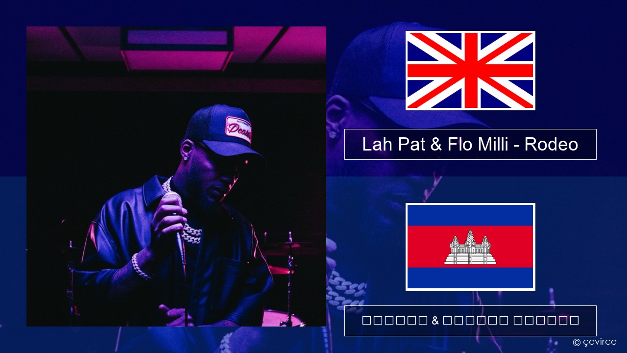 Lah Pat & Flo Milli – Rodeo (Remix) គ្លេស ចម្រៀង & នខ្មែរ បកប្រែ