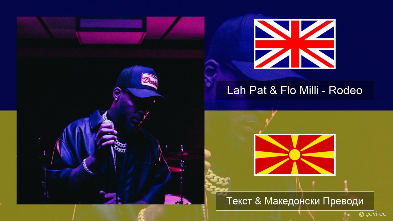 Lah Pat & Flo Milli – Rodeo (Remix) Англиски Текст & Македонски Преводи