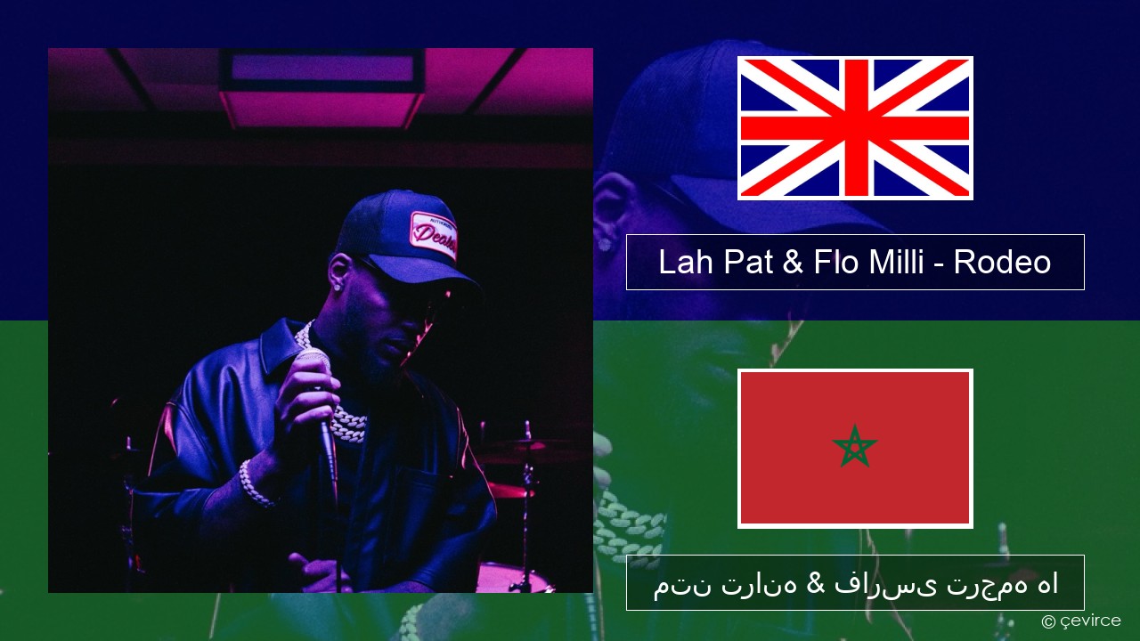 Lah Pat & Flo Milli – Rodeo (Remix) فارسی متن ترانه & فارسی ترجمه ها