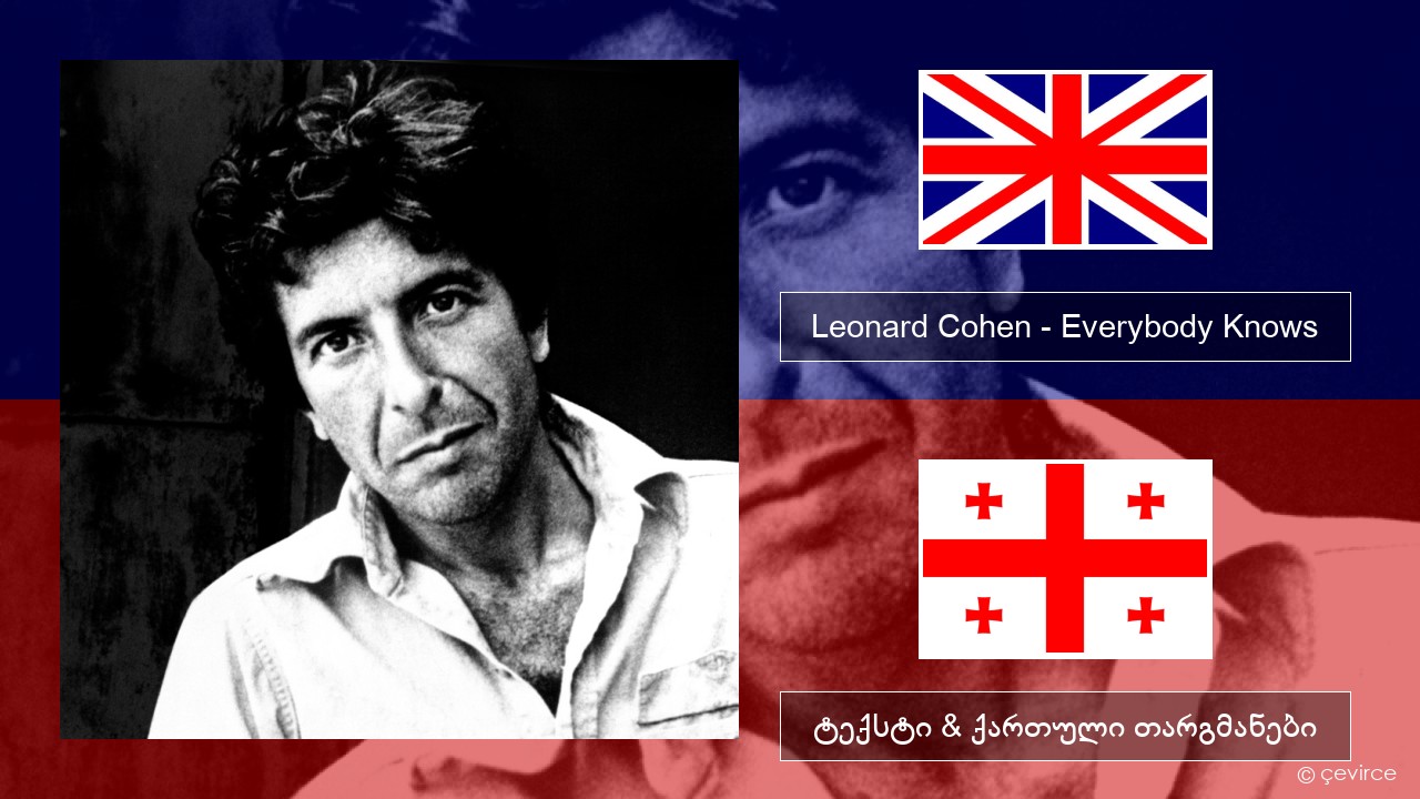Leonard Cohen – Everybody Knows ქართული ტექსტი & ქართული თარგმანები
