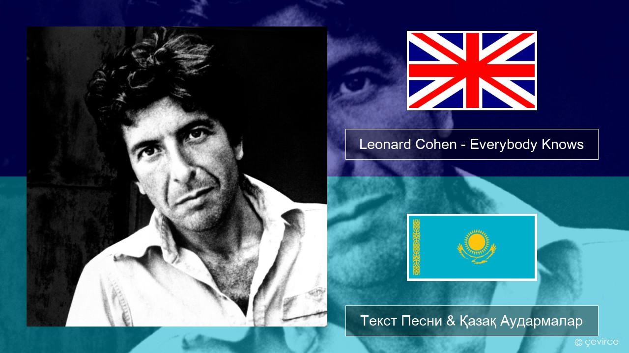 Leonard Cohen – Everybody Knows Ағылшын Текст Песни & Қазақ Аудармалар