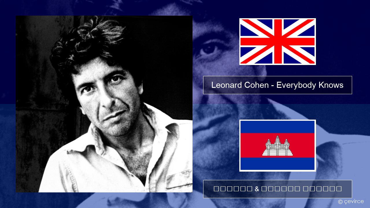 Leonard Cohen – Everybody Knows គ្លេស ចម្រៀង & នខ្មែរ បកប្រែ