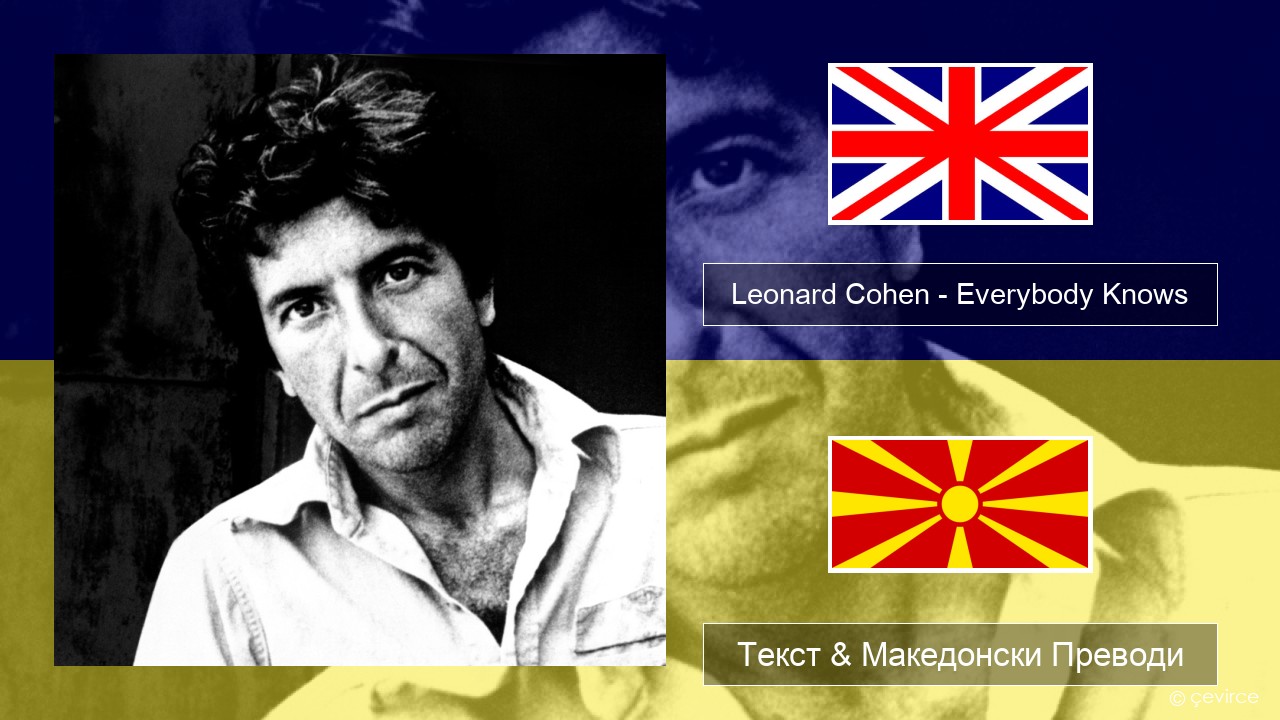 Leonard Cohen – Everybody Knows Англиски Текст & Македонски Преводи