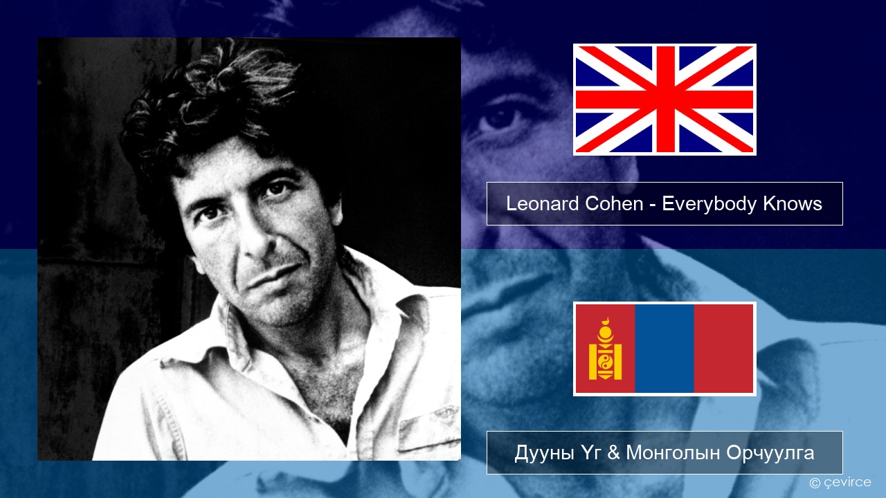 Leonard Cohen – Everybody Knows Англи хэл Дууны Үг & Монголын Орчуулга