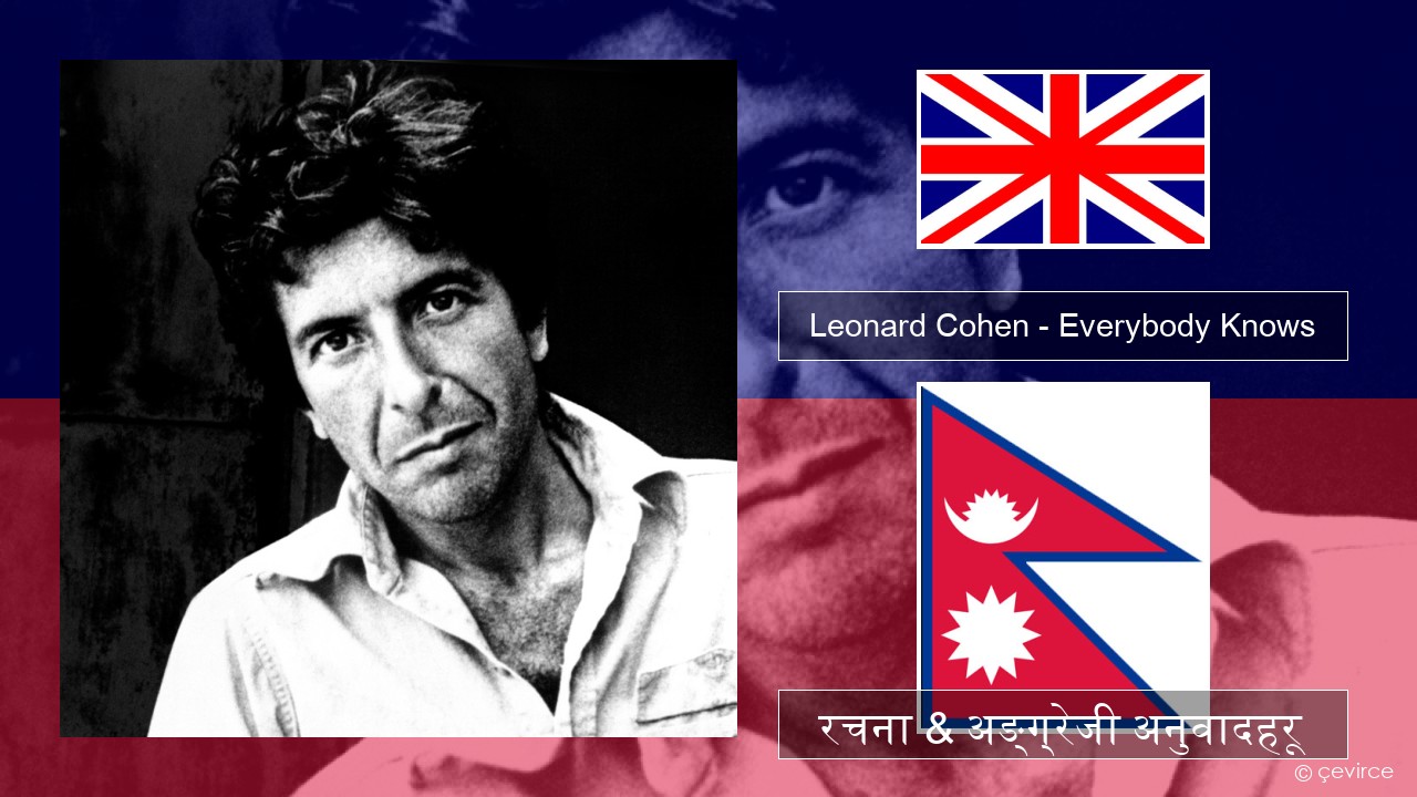 Leonard Cohen – Everybody Knows अंग्रेजि रचना & अङ्ग्रेजी अनुवादहरू