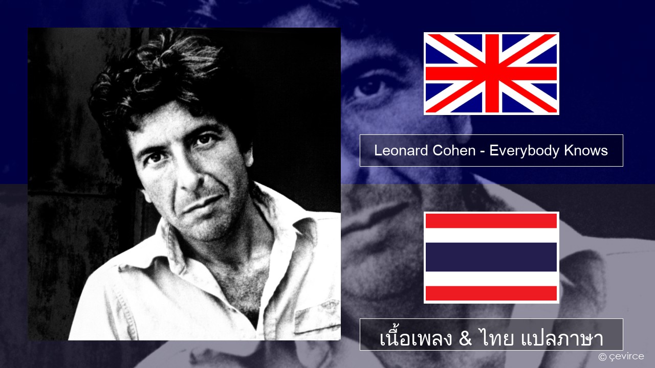 Leonard Cohen – Everybody Knows ภาษาไทย เนื้อเพลง & ไทย แปลภาษา