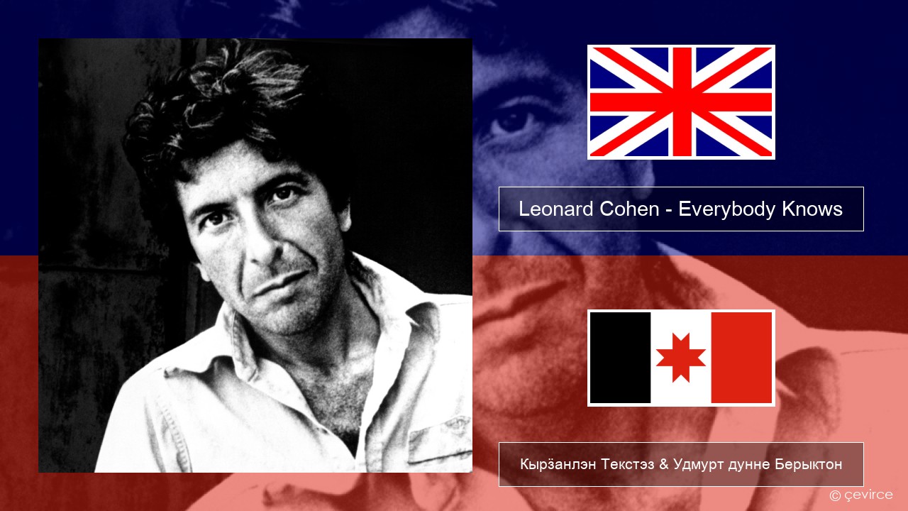 Leonard Cohen – Everybody Knows Англи Кырӟанлэн Текстэз & Удмурт дунне Берыктон
