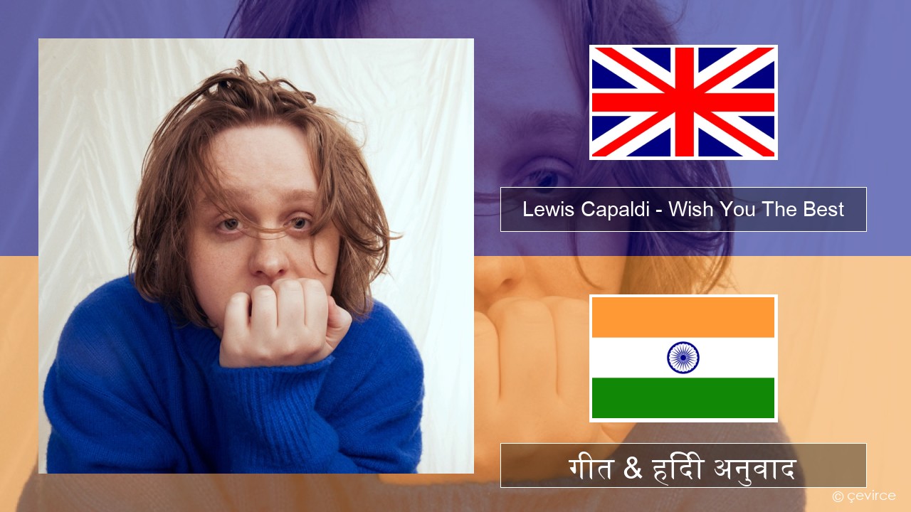 Lewis Capaldi – Wish You The Best अंग्रेजी गीत & हिंदी अनुवाद