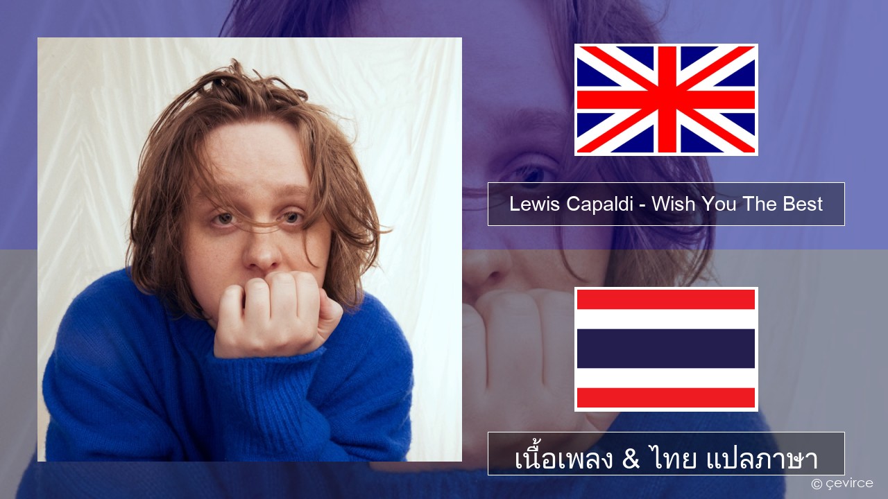 Lewis Capaldi – Wish You The Best ภาษาไทย เนื้อเพลง & ไทย แปลภาษา