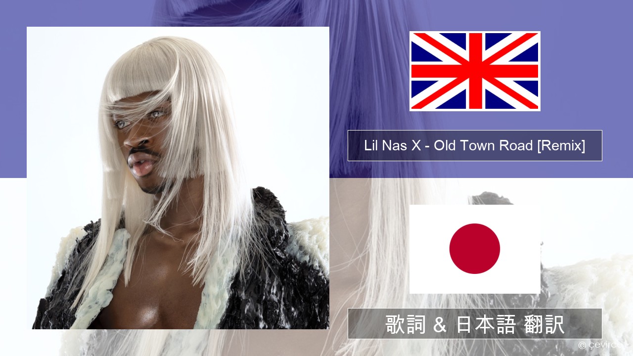 Lil Nas X – Old Town Road (feat. Billy Ray Cyrus) [Remix] 英語 歌詞 & 日本語 翻訳