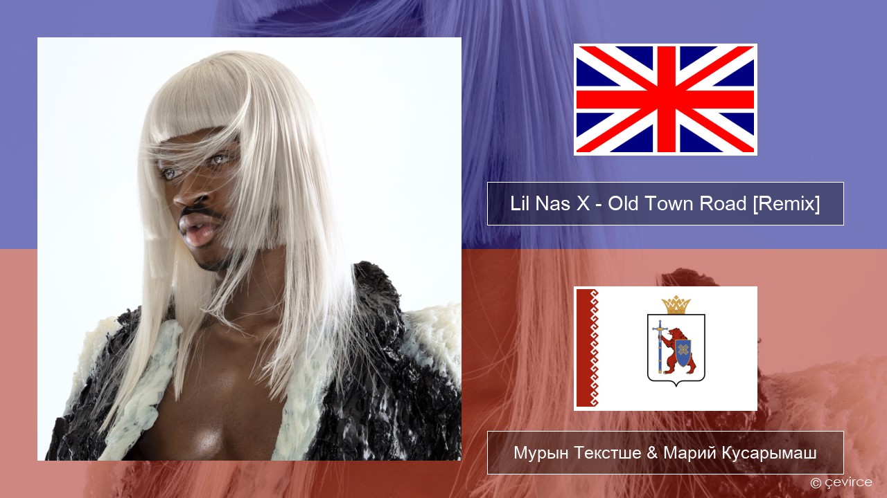 Lil Nas X – Old Town Road (feat. Billy Ray Cyrus) [Remix] Англичан Мурын Текстше & Марий Кусарымаш