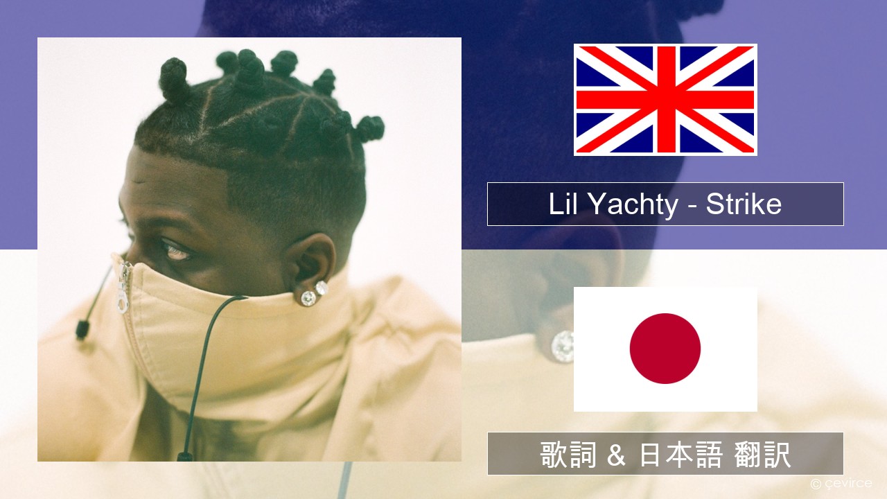 Lil Yachty – Strike (Holster) 英語 歌詞 & 日本語 翻訳