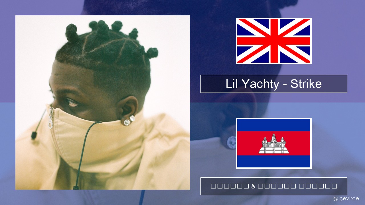 Lil Yachty – Strike (Holster) គ្លេស ចម្រៀង & នខ្មែរ បកប្រែ