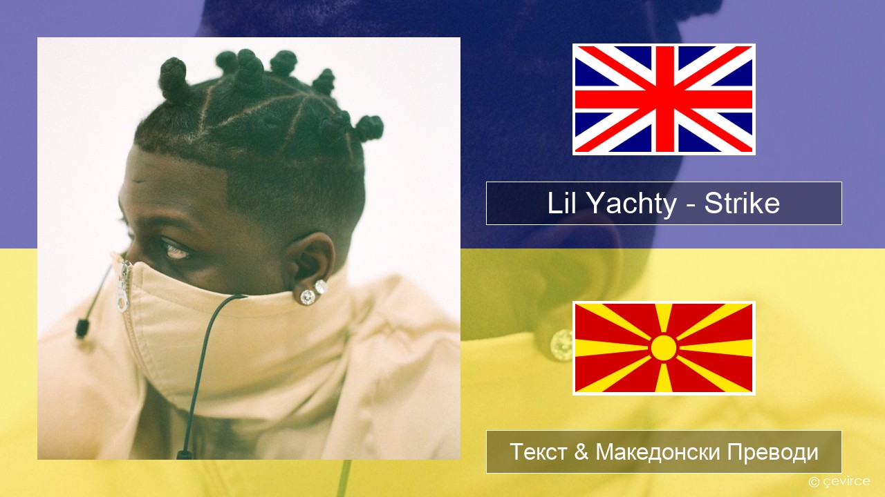 Lil Yachty – Strike (Holster) Англиски Текст & Македонски Преводи