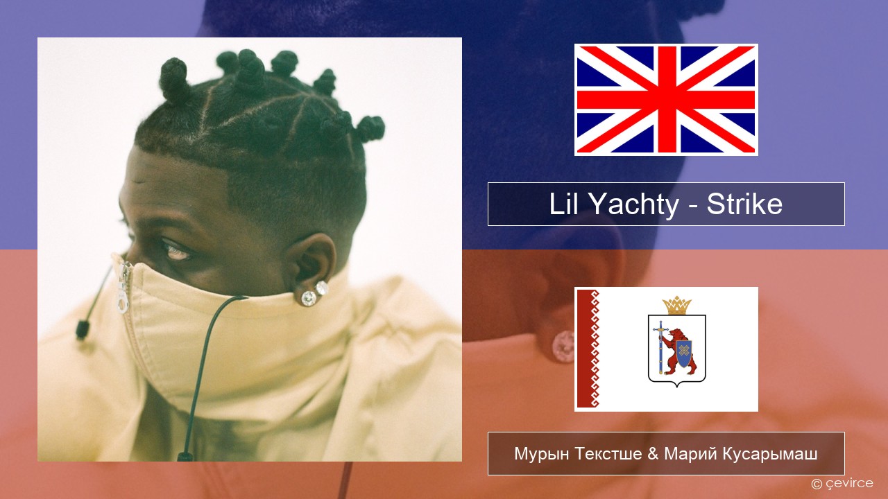 Lil Yachty – Strike (Holster) Англичан Мурын Текстше & Марий Кусарымаш