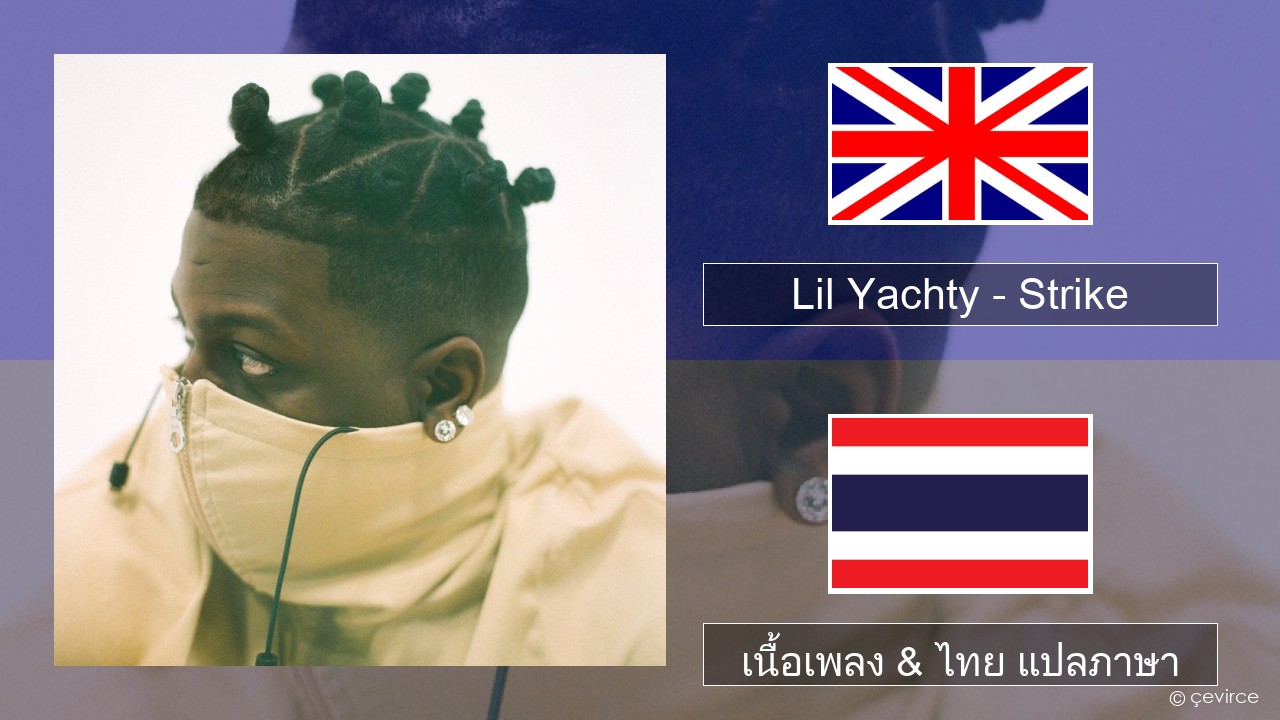 Lil Yachty – Strike (Holster) ภาษาไทย เนื้อเพลง & ไทย แปลภาษา