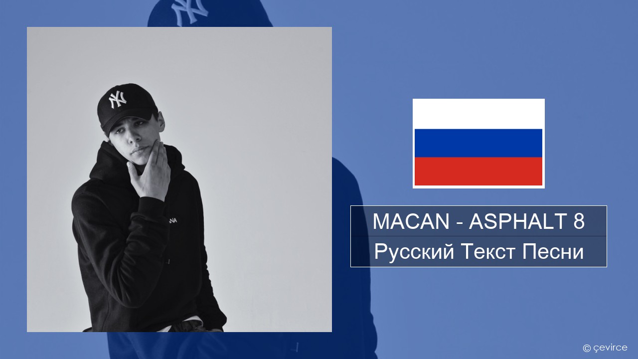 MACAN – ASPHALT 8 Русский Текст Песни