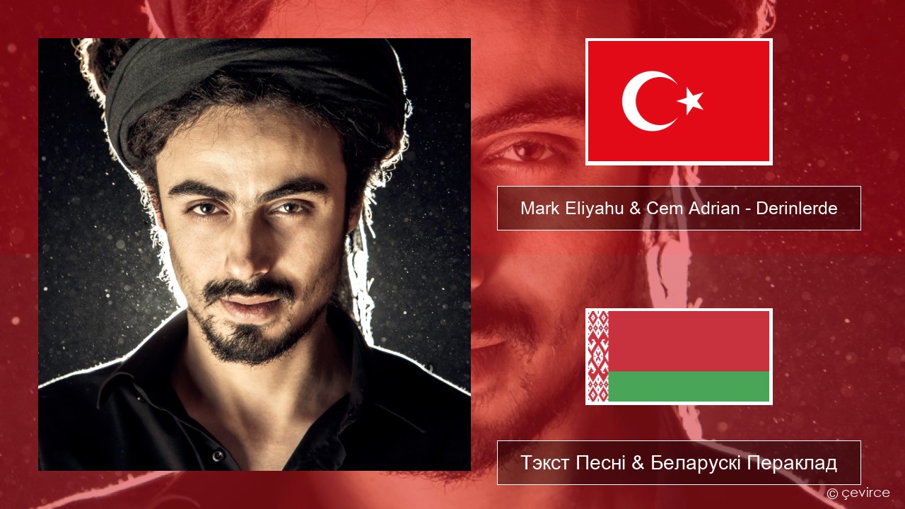 Mark Eliyahu & Cem Adrian – Derinlerde Турэцкі Тэкст Песні & Беларускі Пераклад