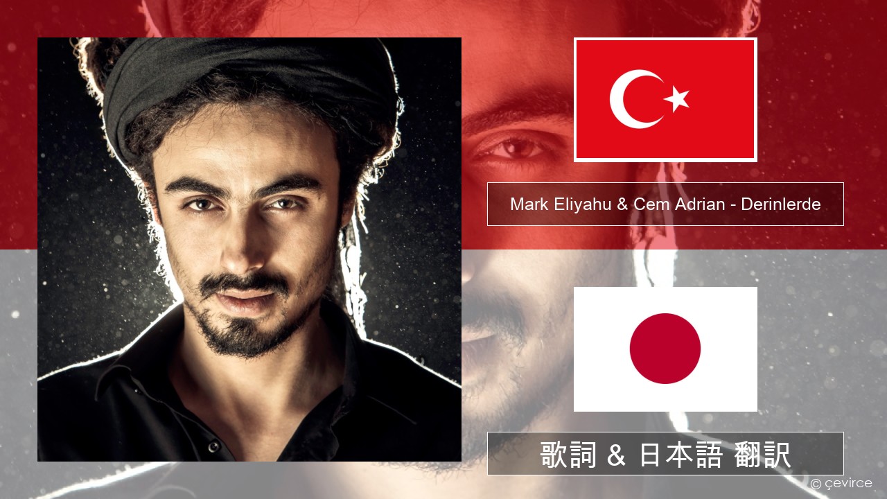 Mark Eliyahu & Cem Adrian – Derinlerde トルコ語 歌詞 & 日本語 翻訳