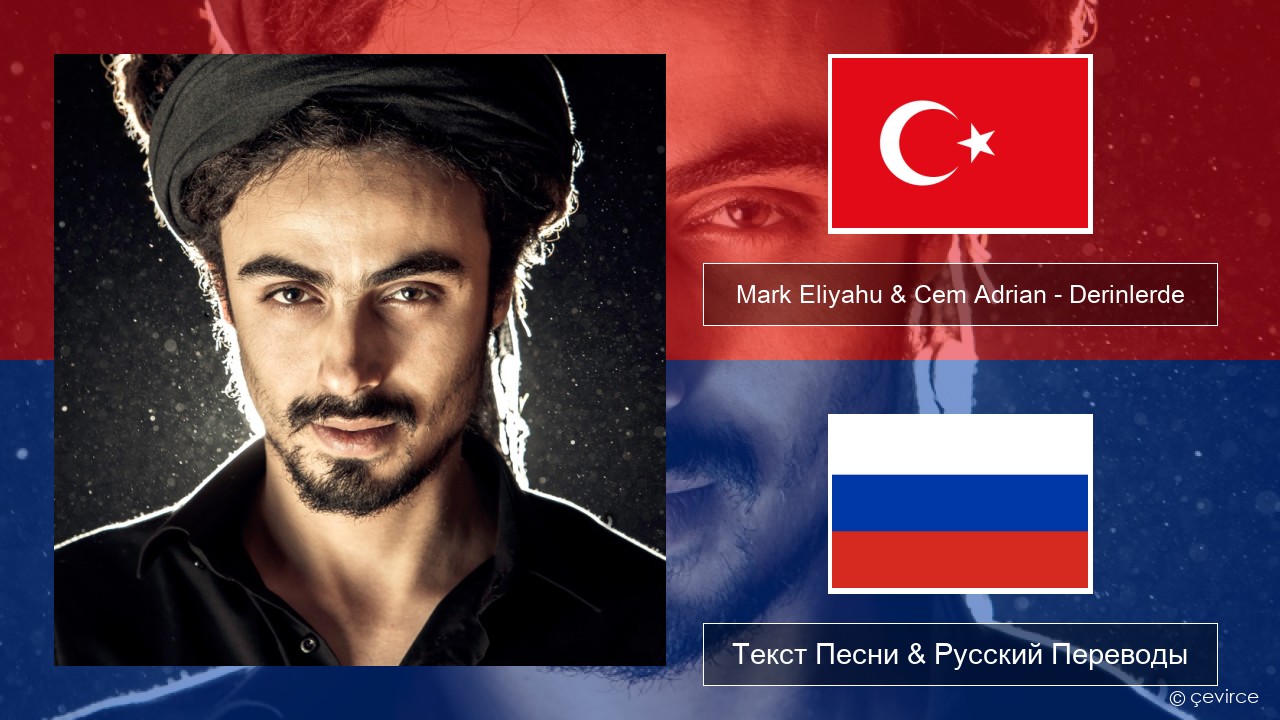 Mark Eliyahu & Cem Adrian – Derinlerde Турецкий Текст Песни & Русский Переводы