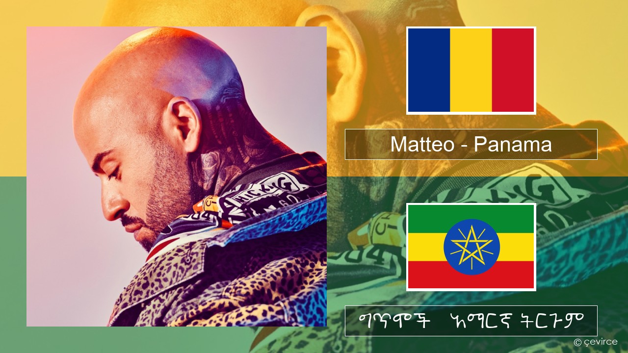 Matteo – Panama ሮማኒያን ግጥሞች & አማርኛ ትርጉም