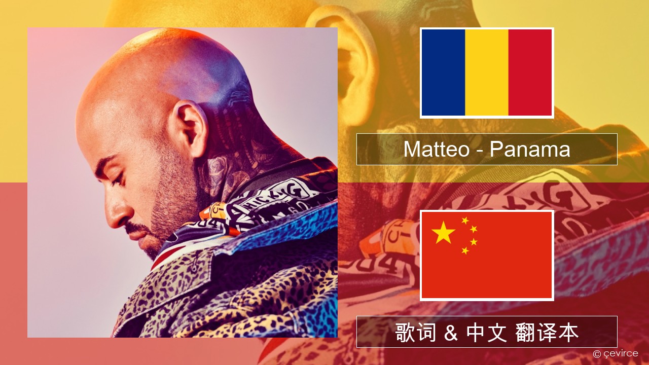 Matteo – Panama 罗马尼亚语 歌词 & 中文 翻译本