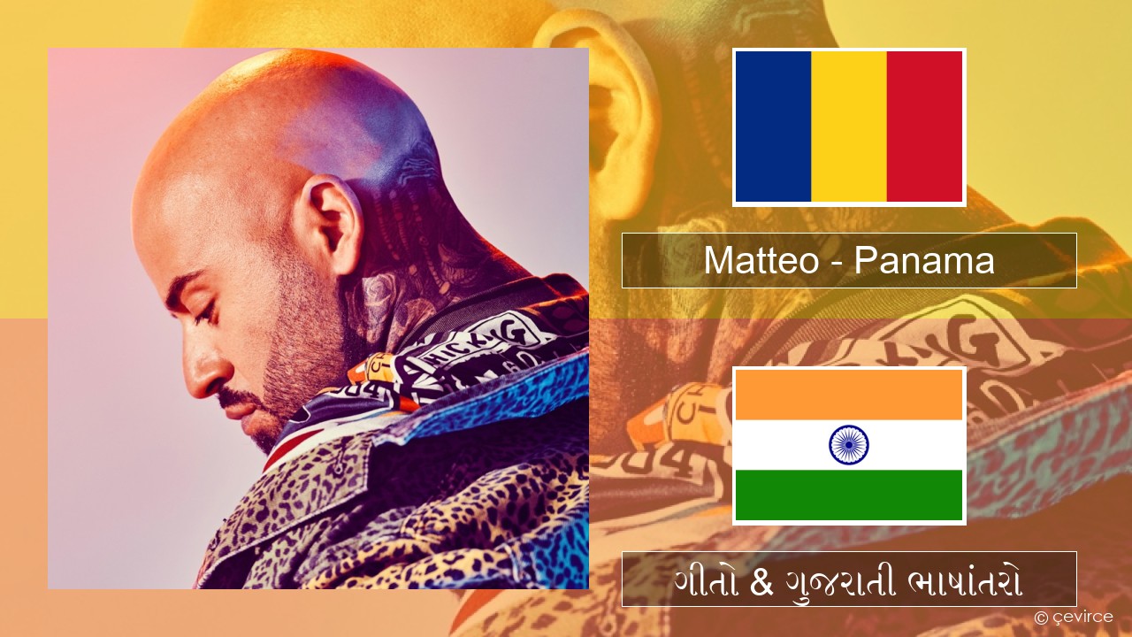 Matteo – Panama રોમાનિઅન ગીતો & ગુજરાતી ભાષાંતરો